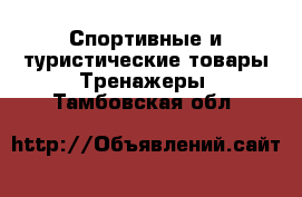 Спортивные и туристические товары Тренажеры. Тамбовская обл.